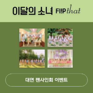 [대면 팬사인회] 이달의 소녀- Summer Special Mini Album [Flip That](Random ver.)