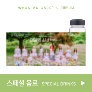 이달의 소녀(LOONA) - Summer Special Mini Album [Flip That] Official Themed Cafe Online Store - Special Drink