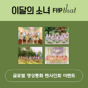 [영상통화 팬사인회] 이달의 소녀- Summer Special Mini Album [Flip That](Random ver.)