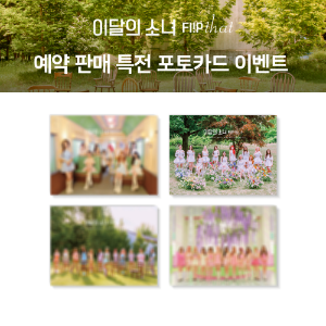 [예약 판매 특전 증정 이벤트] 이달의 소녀- Summer Special Mini Album [Flip That](Random ver.)