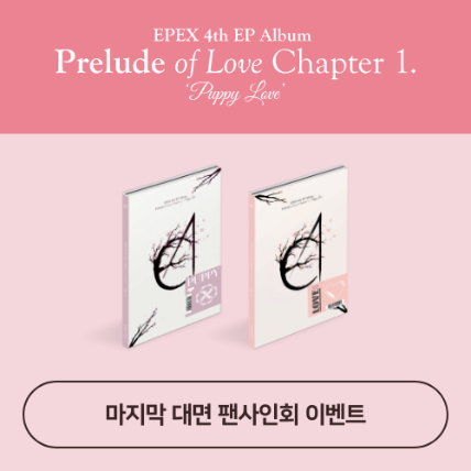 [마지막 대면 팬사인회] EPEX - 4th EP [Prelude of Love Chapter 1. &#039;Puppy Love&#039;](Random Ver.)