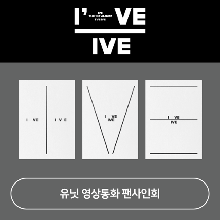 [유닛 영상통화 팬사인회] 아이브(IVE) - THE 1ST FULL ALBUM [I&#039;ve IVE] (Random ver.)