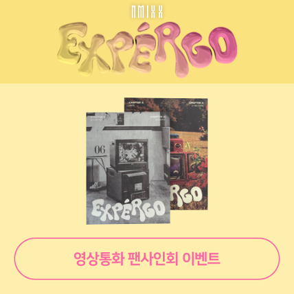 [영상통화 팬사인회] 엔믹스(NMIXX) - 1st EP Album [expérgo] (Random ver.)