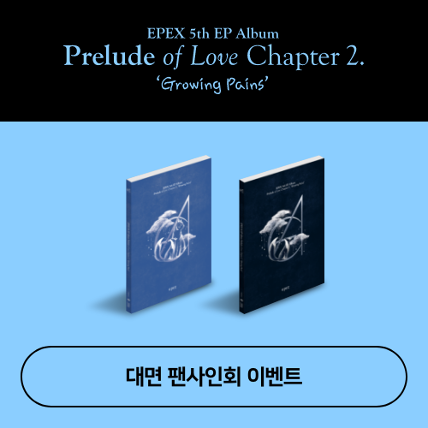 [대면 팬사인회] EPEX(이펙스) - 5th EP Album Prelude of Love Chapter 2. &#039;Growing Pains&#039; (Random ver.)