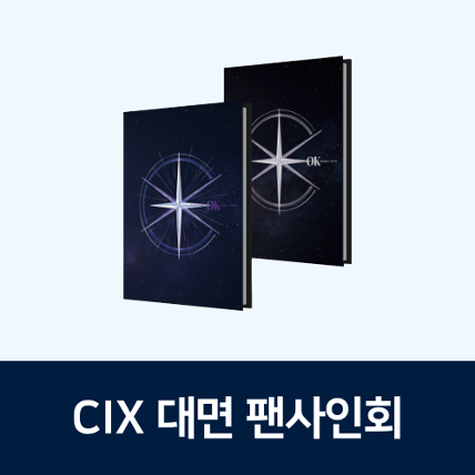 [대면 팬사인회] CIX 6th EP Album [&#039;OK&#039; Episode 2 : I&#039;m OK]