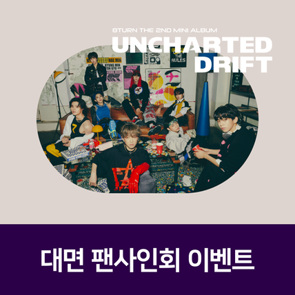 [대면 팬사인회] 8TURN - 2nd Mini Album [UNCHARTED DRIFT] (Random ver.)