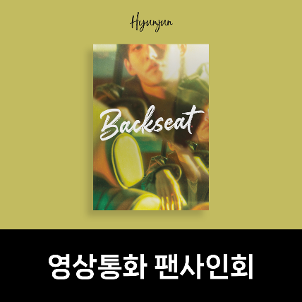 [영상통화 팬사인회] 현준(HYUNJUN) 싱글앨범 5집 Backseat